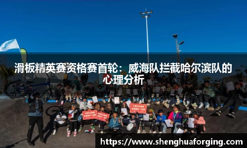 滑板精英赛资格赛首轮：威海队拦截哈尔滨队的心理分析