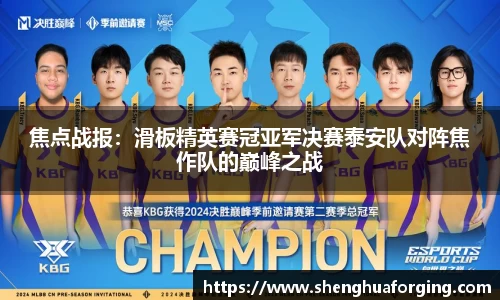 焦点战报：滑板精英赛冠亚军决赛泰安队对阵焦作队的巅峰之战