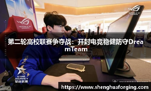 第二轮高校联赛争夺战：开封电竞稳健防守DreamTeam