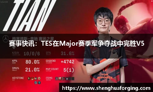 赛事快讯：TES在Major赛季军争夺战中完胜V5