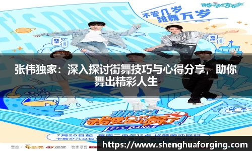 张伟独家：深入探讨街舞技巧与心得分享，助你舞出精彩人生
