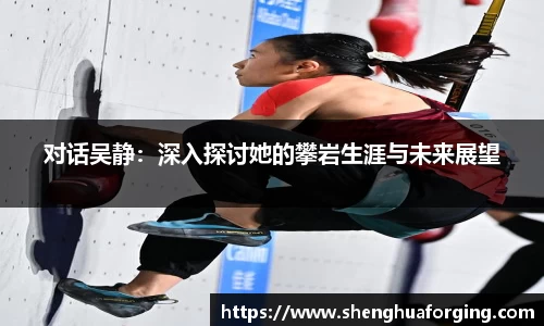 对话吴静：深入探讨她的攀岩生涯与未来展望