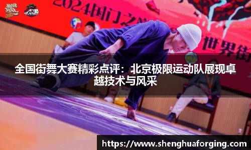全国街舞大赛精彩点评：北京极限运动队展现卓越技术与风采