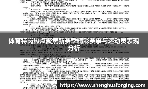 体育特岗热点聚焦新赛季精彩赛事与运动员表现分析