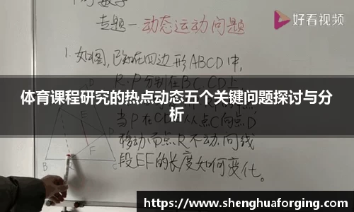 体育课程研究的热点动态五个关键问题探讨与分析