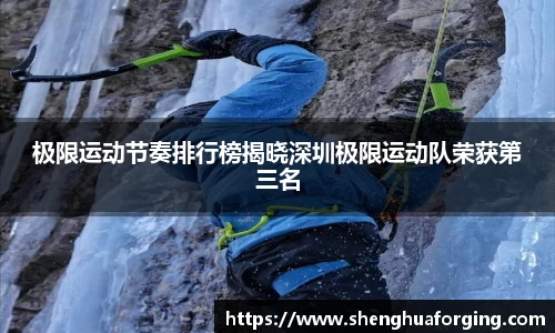 极限运动节奏排行榜揭晓深圳极限运动队荣获第三名