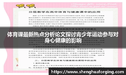 体育课最新热点分析论文探讨青少年运动参与对身心健康的影响