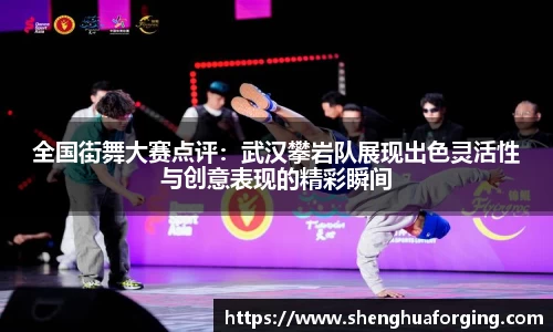 全国街舞大赛点评：武汉攀岩队展现出色灵活性与创意表现的精彩瞬间
