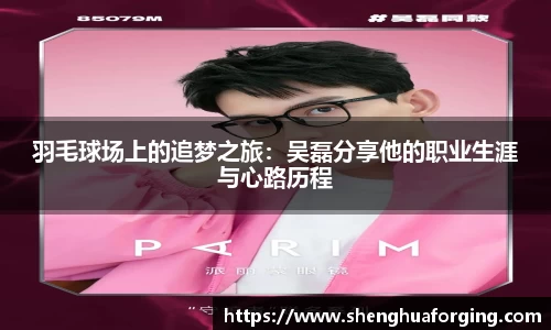 羽毛球场上的追梦之旅：吴磊分享他的职业生涯与心路历程
