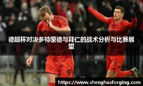 德超杯对决多特蒙德与拜仁的战术分析与比赛展望