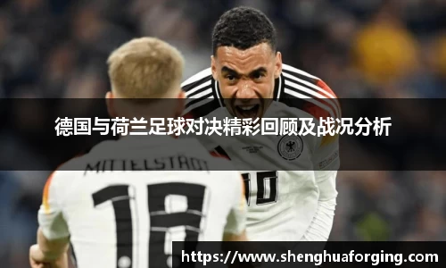 德国与荷兰足球对决精彩回顾及战况分析