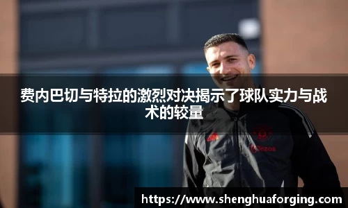 费内巴切与特拉的激烈对决揭示了球队实力与战术的较量