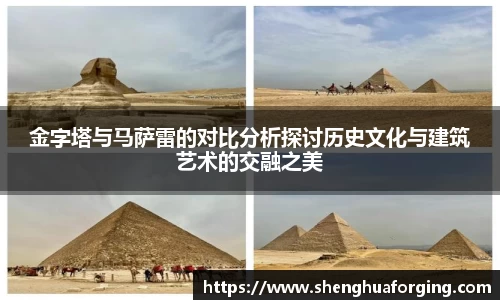金字塔与马萨雷的对比分析探讨历史文化与建筑艺术的交融之美