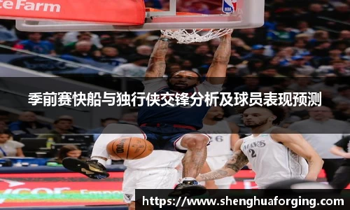 季前赛快船与独行侠交锋分析及球员表现预测